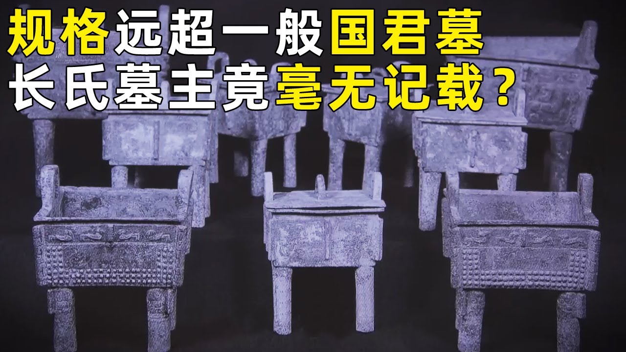 远超一般国君墓规格 仅青铜鼎就有22件！史料毫无记载 各处发掘没有联系 这个神秘的长氏墓主人究竟是谁？《探索·发现》奥秘（27）丨 中华国宝