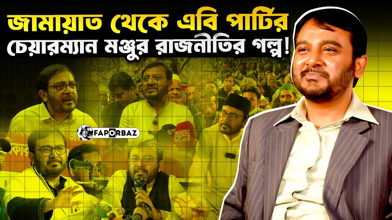 মজিবুর রহমান মঞ্জু: জামায়াত থেকে বেরিয়ে আবার জামায়াতেই কেন?