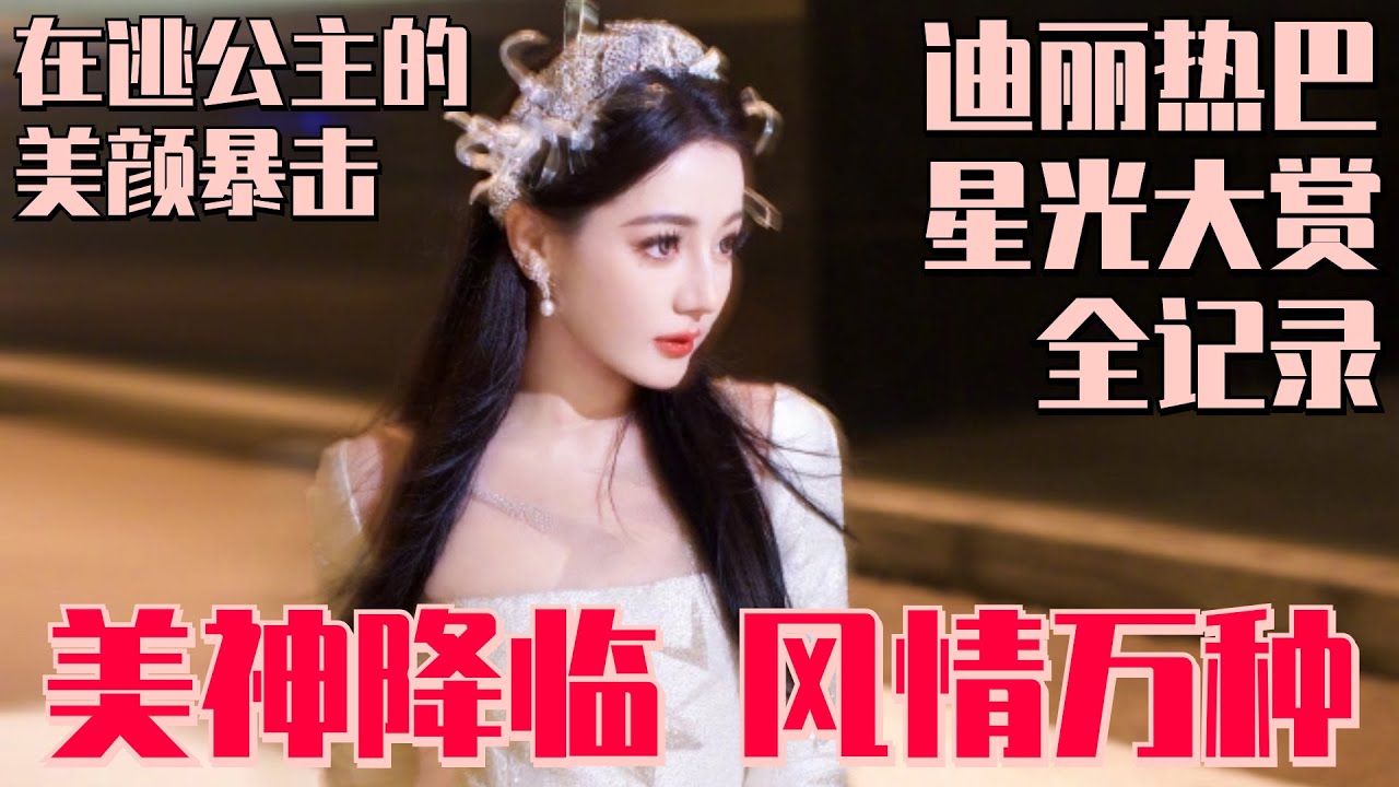 美神降临红毯领奖台持续暴击！迪丽热巴星光大赏多迷人？上台领奖走出T台感 王鹤棣都看入迷了！ | 星光大赏 迪丽热巴 花儿与少年 龚俊 王安宇