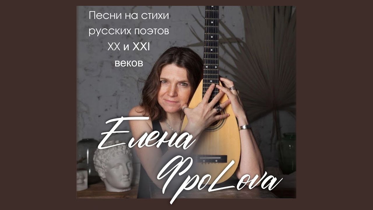 Елена Фролова - 