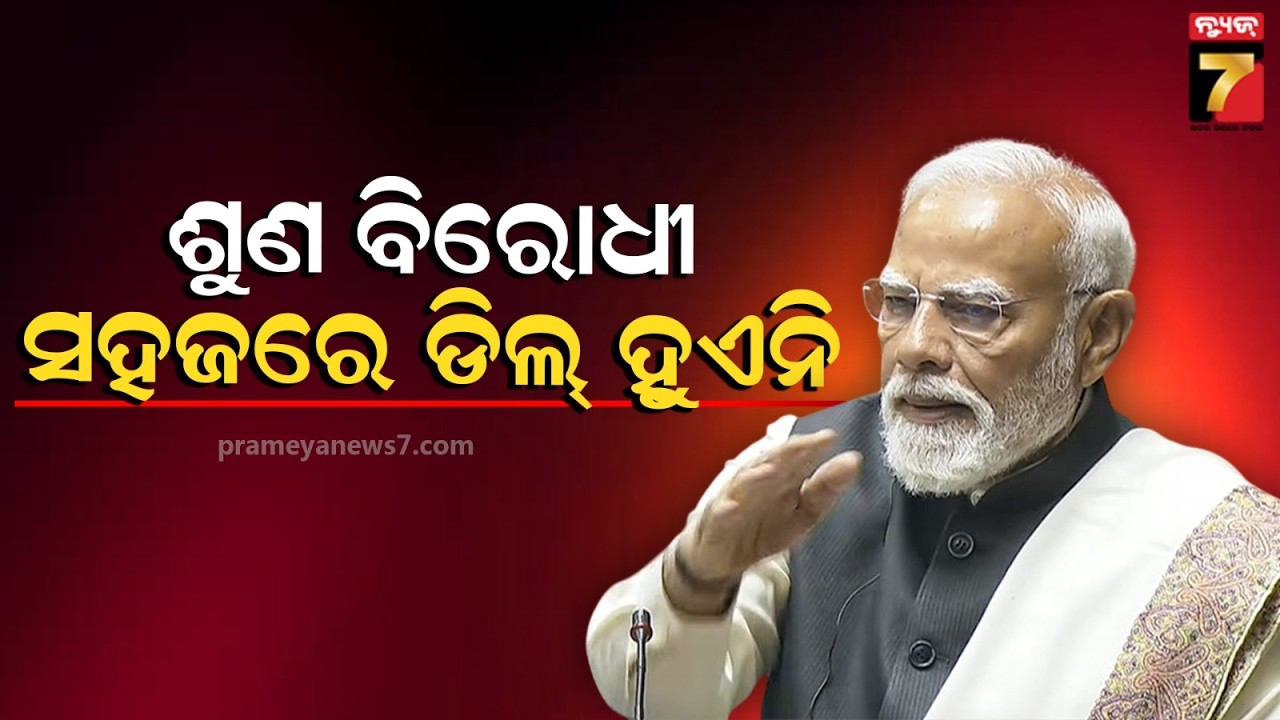 ରାଜ୍ୟସଭାରେ ବର୍ଷିଲେ ମୋଦି, କଂଗ୍ରେସକୁ ଧୁଲେଇ ଓ ଟିଏମସି ସାଂସଦଙ୍କୁ ଟାର୍ଗେଟ୍ : PM Narendra Modi....