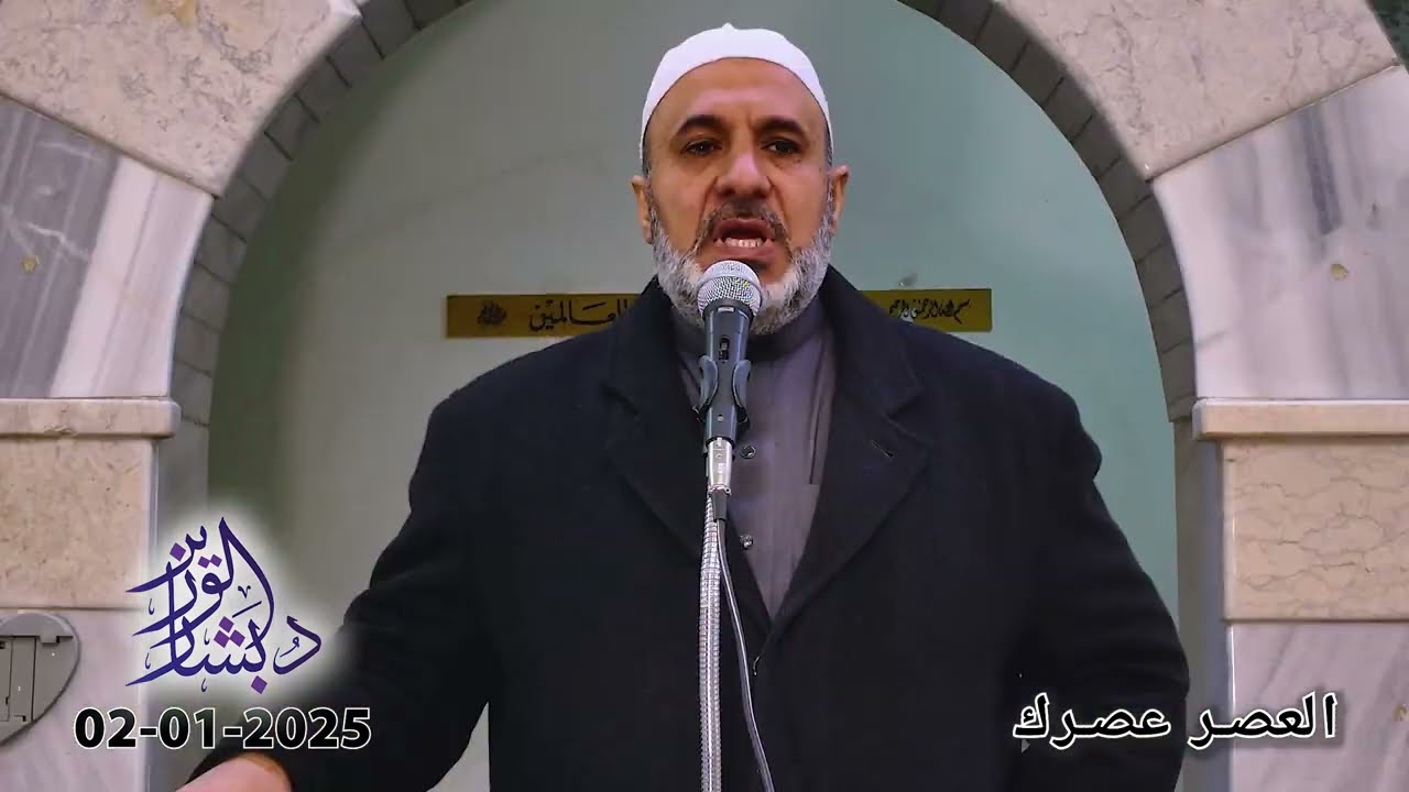 العصر عصرك | خطبة الجمعة | الشيخ د. بشار محمد الوزير