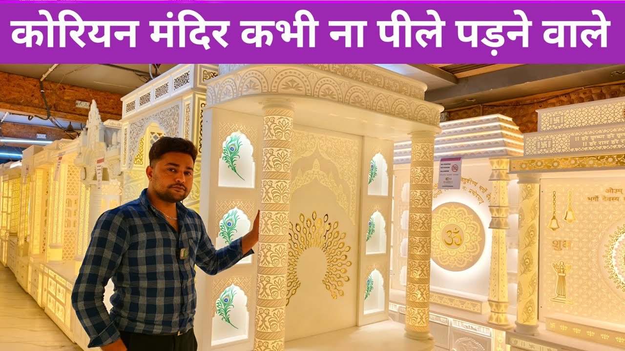 कोरियन मंदिर डिजाइनर ! CORIAN MARBLE DESIGN ! CORIAN MARBLE MANDIR DESIGN #artist #art  🛕#video 