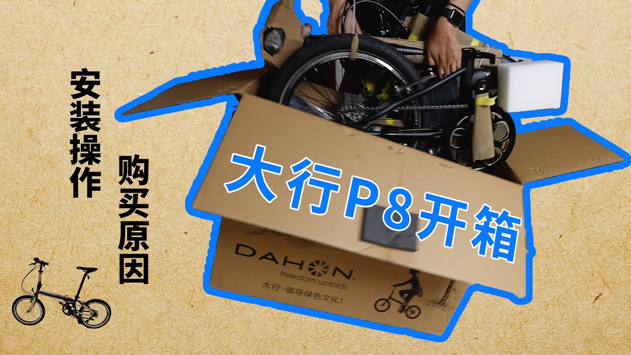 大行P8折叠自行车开箱安装购买原因和普通车的区别