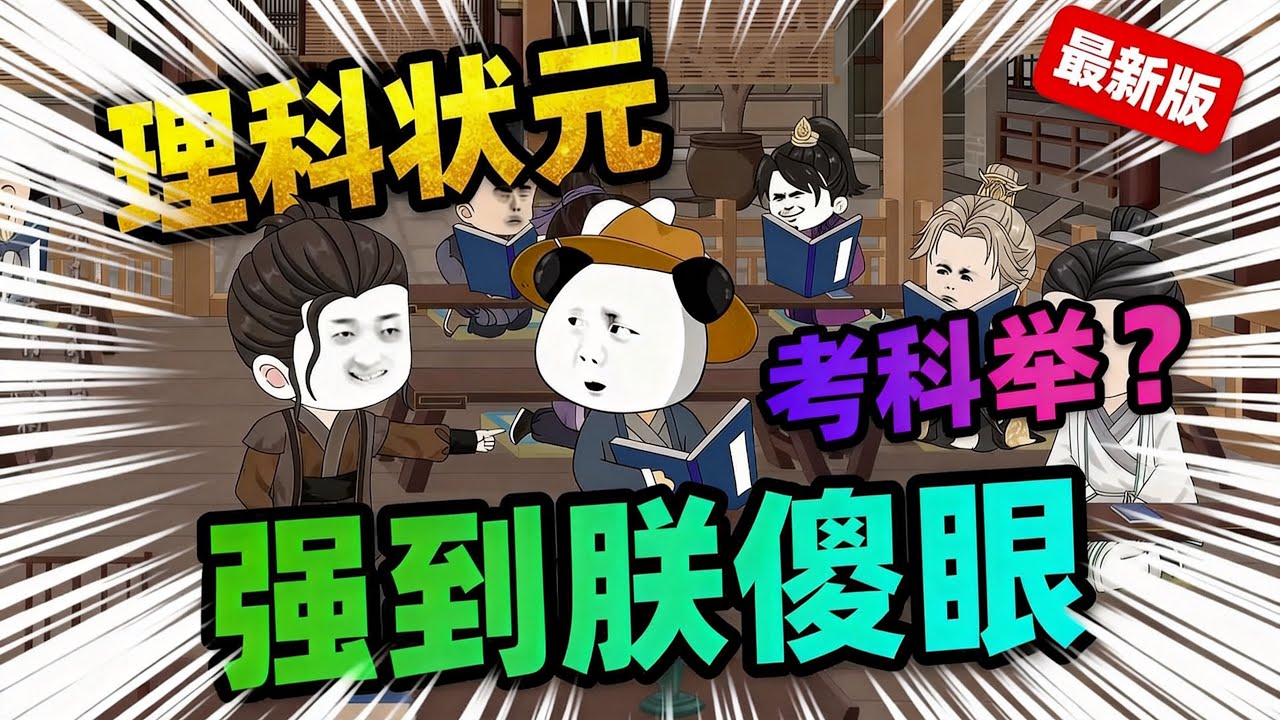 【一口气看完】别人苦读十年背四书五经，我用理科逻辑拆解考题，一路六元及第，高中状元直接被皇帝当成 &ldquo;国宝&rdquo;！#夜一漫谈 #理科状元考科举？强到朕傻眼