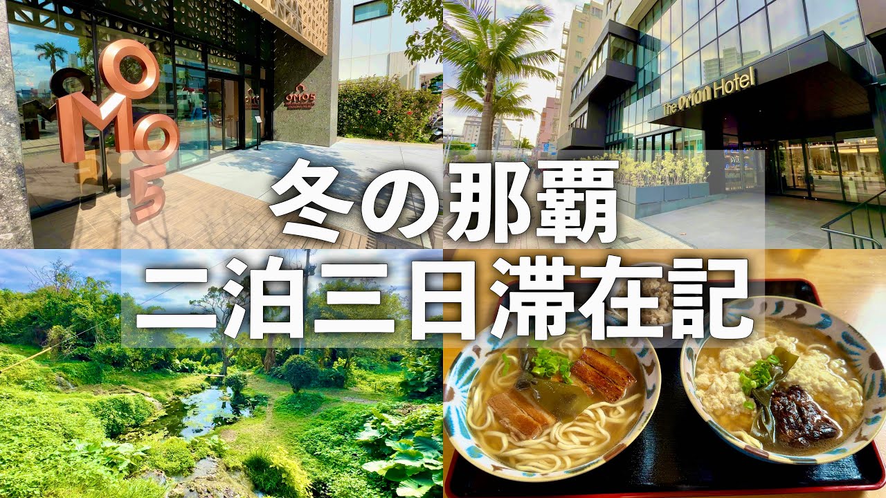 【沖縄旅行】冬の那覇二泊三日滞在記 【オリオンホテル那覇・OMO5沖縄那覇に宿泊！国際通りと沖縄南部を巡る・食彩酒房まつもと・みかど・垣花そば登場！】