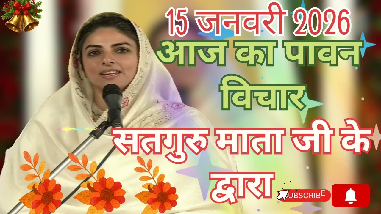 सतगुरु माता जी के पावन विचार ।। सेवा, सुमिरन और सत्संग  ।। 15 जनवरी 2026 ।।