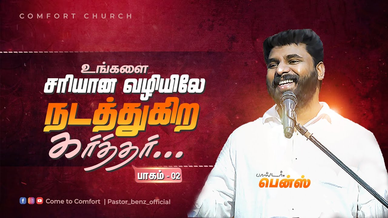 உங்களை சரியான வழியிலே நடத்துகிற கர்த்தர் | | Pr. BENZ | TAMIL CHRISTIAN MESSAGE | | COMFORT CHURCH