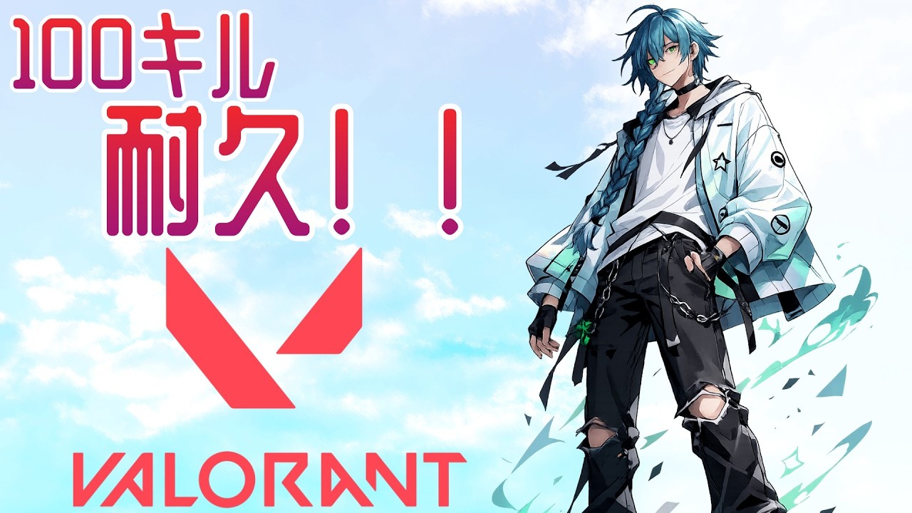 【VALORANT】登録者100人記念！ソロコンペ100キル耐久！増えたら増えた分だけキルします！→途中ヘルプ呼ぶかもｗ【波多江緑叶】