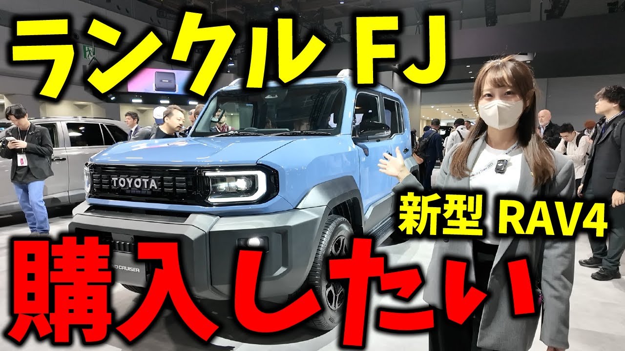 【SUV悩む...】新型ランドクルーザーFJと新型RAV4を比較してみた結果....【20代車好き女子の日常】