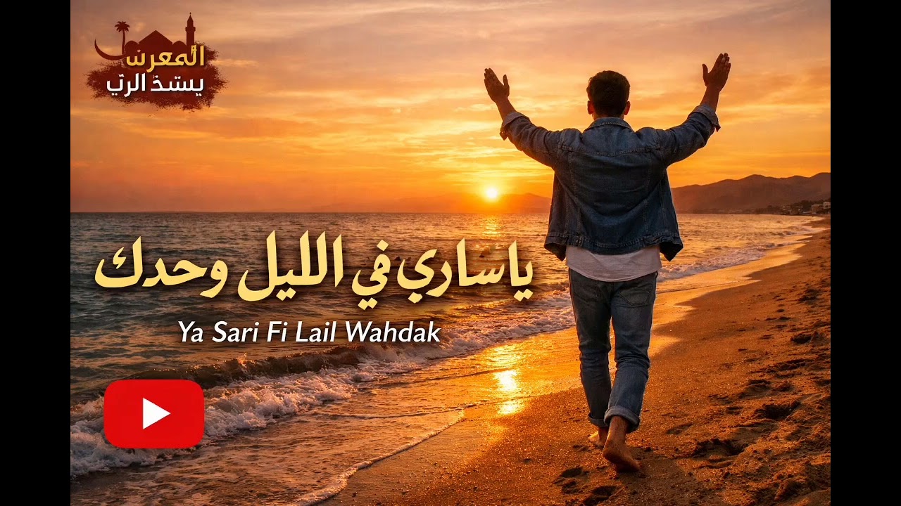 🎵 يا ساري في الليل وحدك 🎵  ترنيمة رجاء  وتسبيح تمجد الرب /  المغرب ينشد للرب/