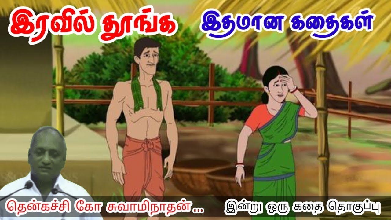 செல்வத்திலும் எளிமை அவசியம் மன அழுத்தம் நீங்கி கவலைகள் மறந்து தூங்க Thenkachi Ko Swaminathan Stories
