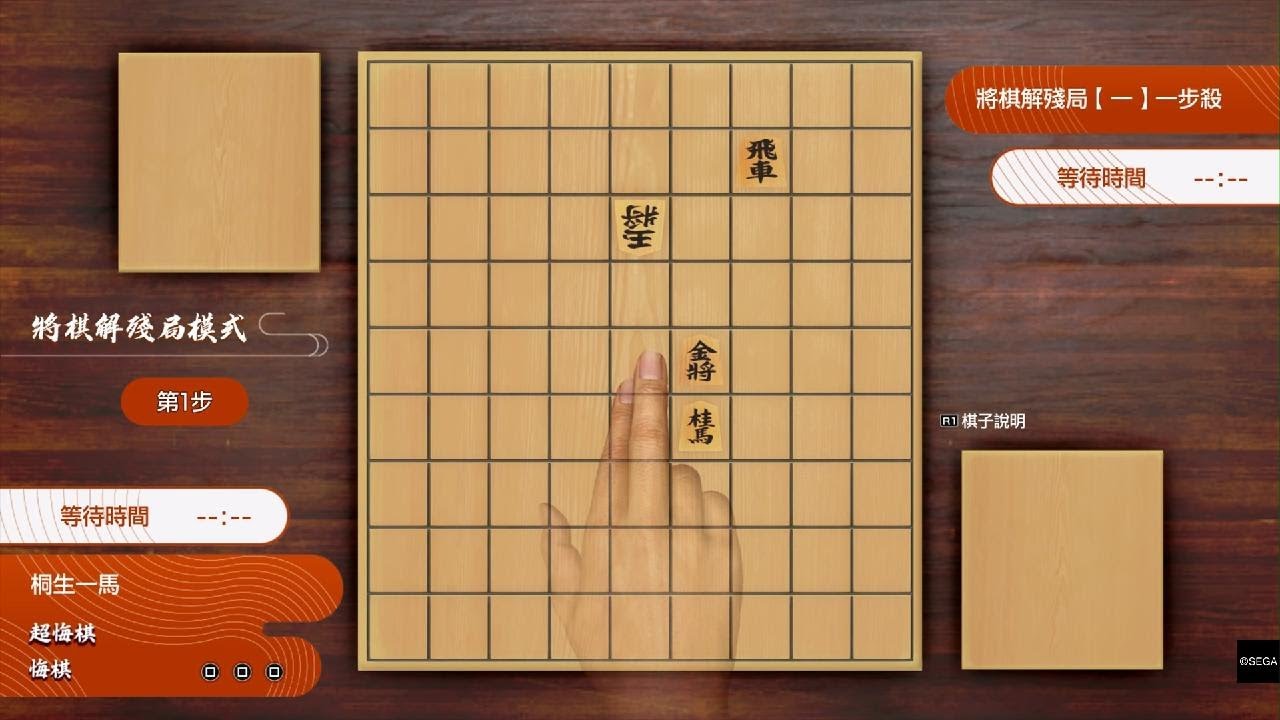 人中之龍 極3　將棋殘局攻略　1~10
