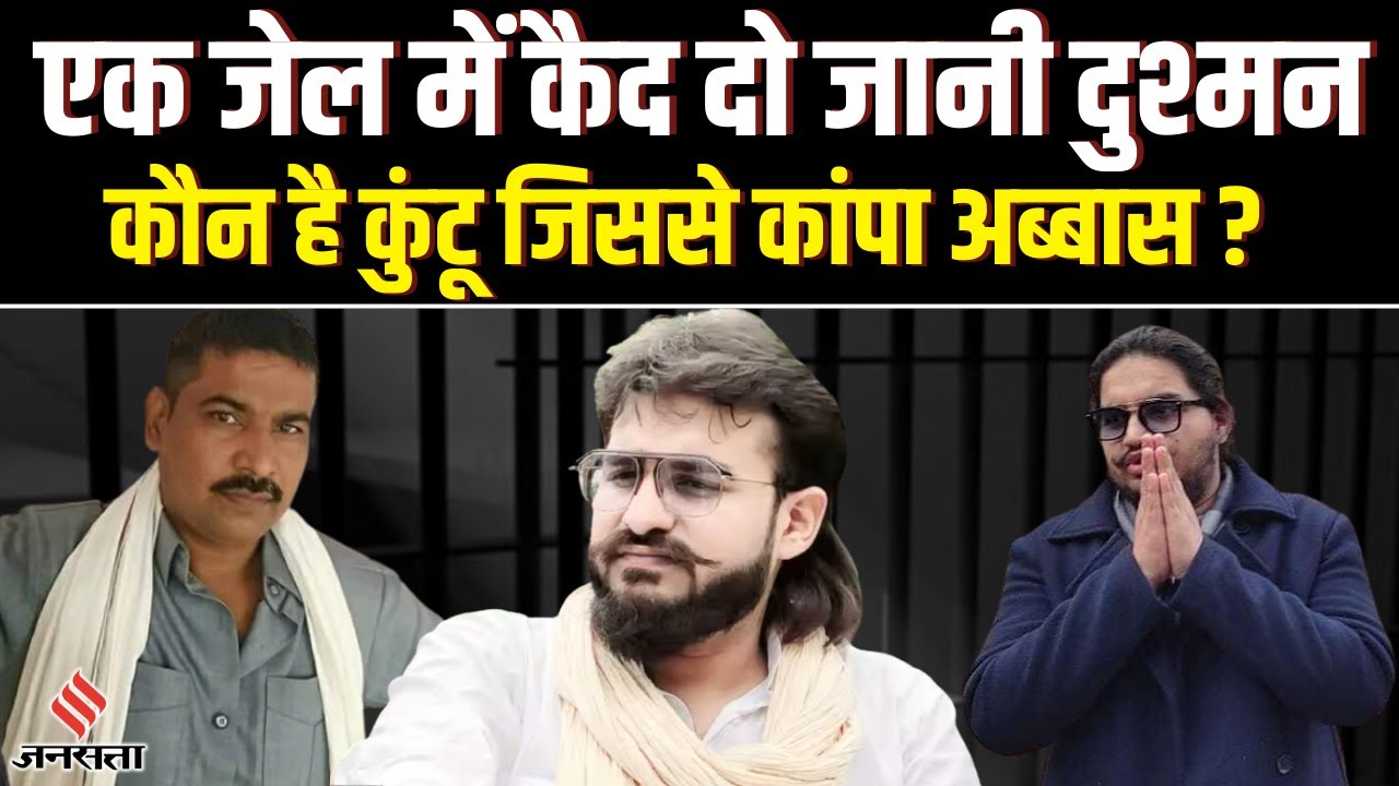 कौन है Dhruv उर्फ Kuntu Singh, जिसके नाम से थर-थर कांप रहा है बाहुबली Mukhtar का बेटा Abbas Ansari?