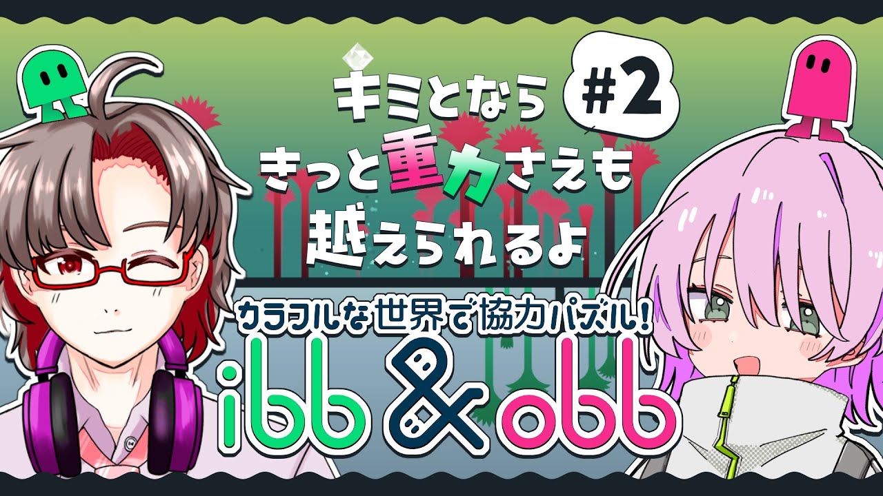 【ibb&obb】#2(完) 上が下で下が上なアクションパズルを二人で wアーシュさん