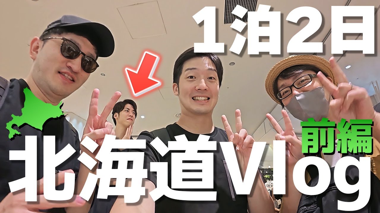 【実写】まえよん初めての旅行は北海道へ！！波乱万丈な1泊2日北海道旅行Vlog 前編