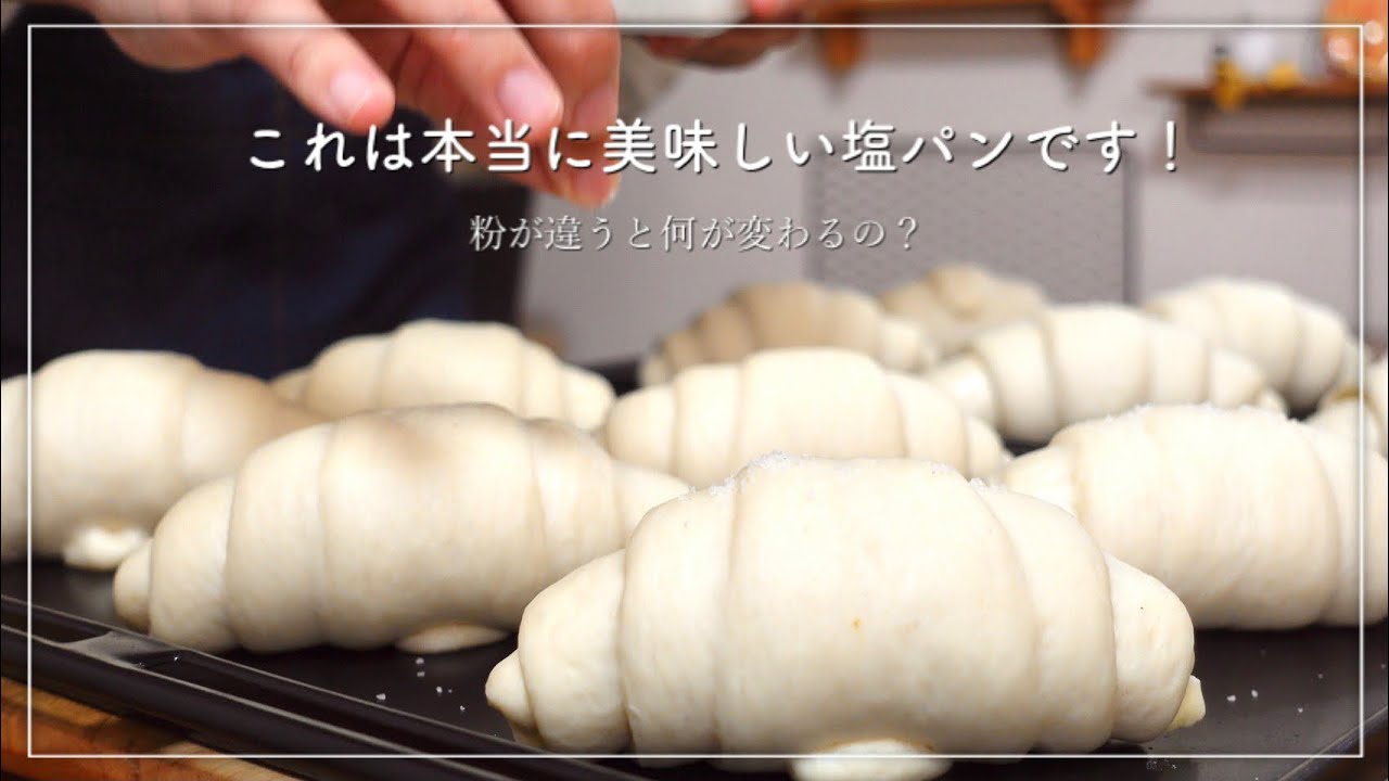 【強力粉と準強力粉の比較】バターしみしみ塩パンの作り方！