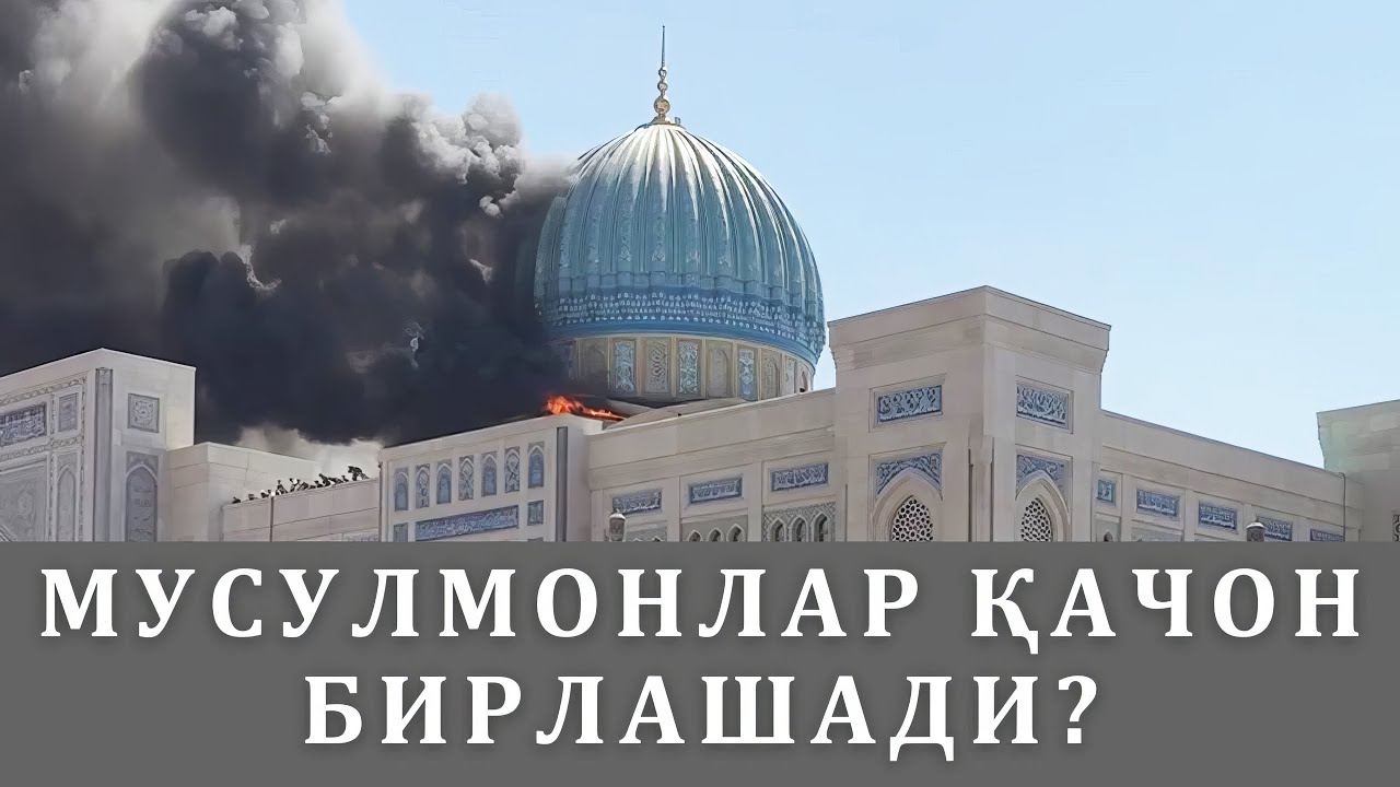 МУСУЛМОНЛАР ҚАЧОН БИРЛАШАДИ?