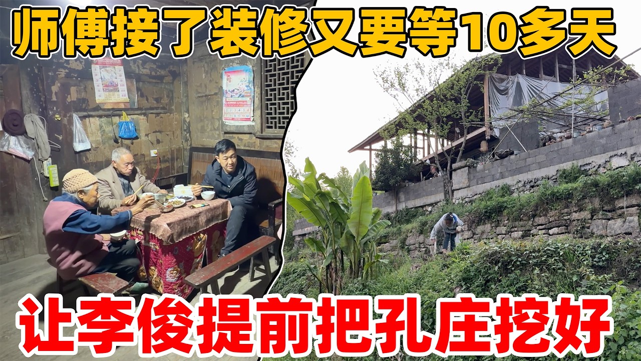 师傅的修房技术太好了，别人知道后直接来村里找他做装修，推不掉又要等10天，让李俊提前把孔庄挖好