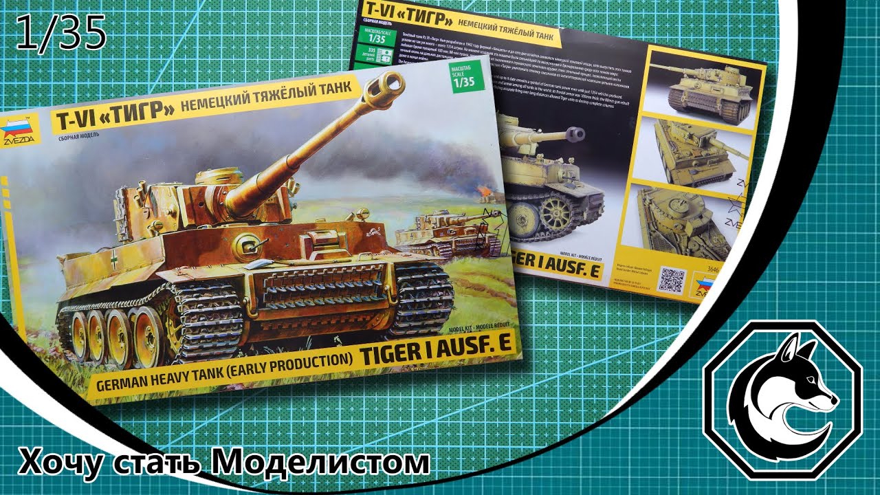 Обзор модели немецкого тяжелого танка T-VI «Тигр» в масштабе 1/35 от фирмы «Звезда»