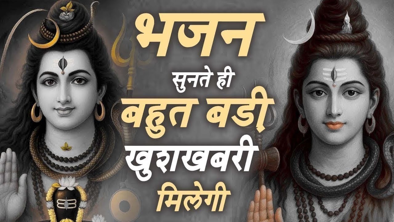 इतना मीठा भजन इतिहास में नहीं सुना होगा ! Shiv Bhajan ! Superhit Shiv Bhajan ! No.1 Shiv Songs 2026