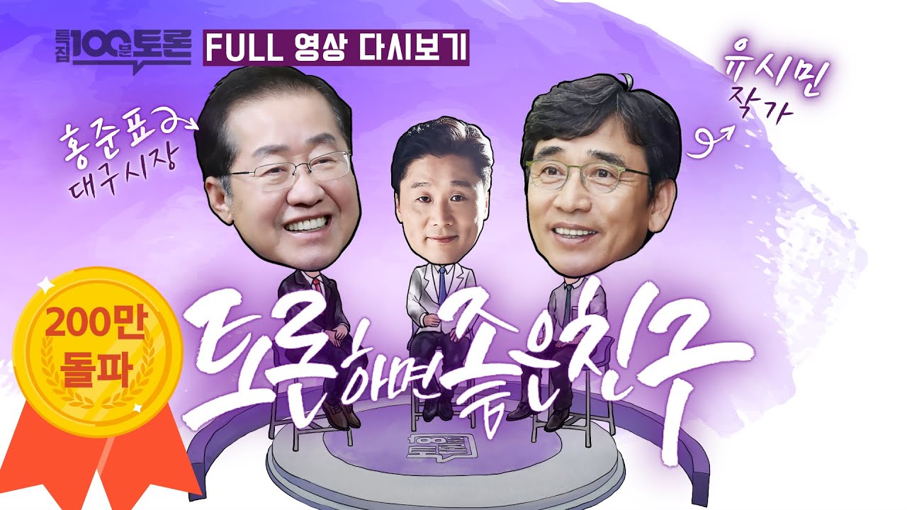 [100분토론]  홍준표 & 유시민 토론하면 좋은 친구