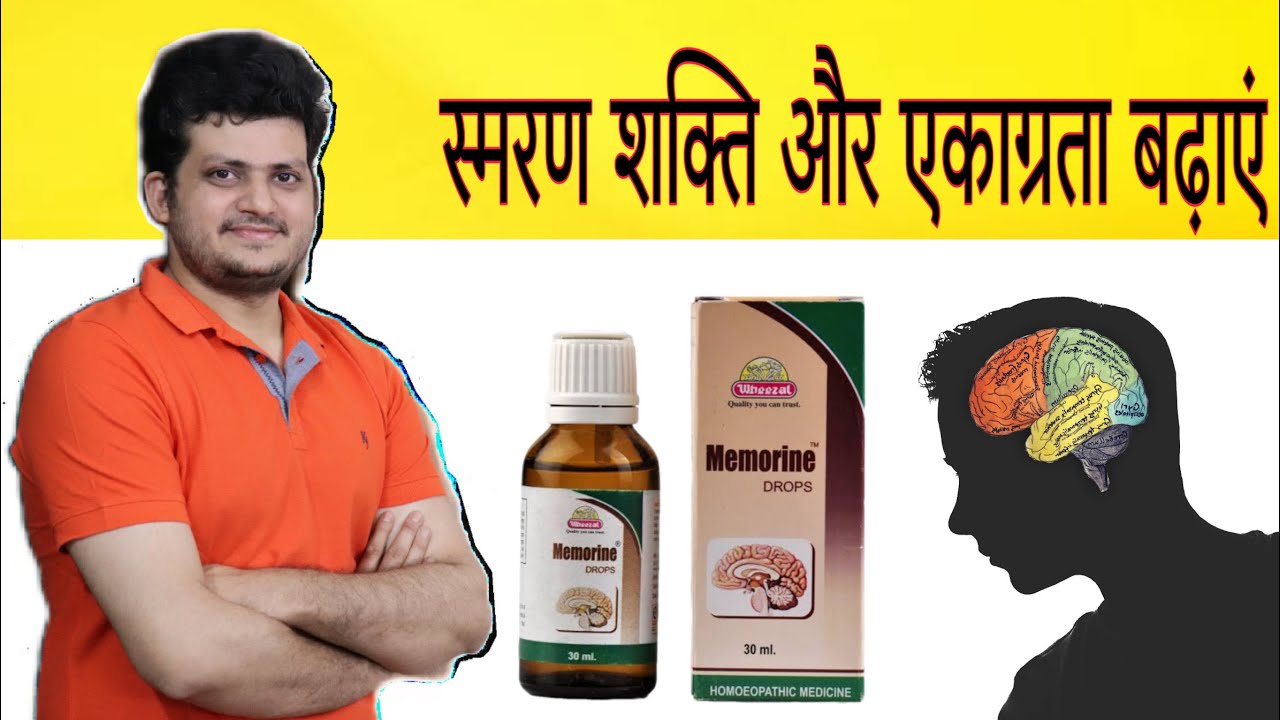स्मरण शक्ति और एकाग्रता बढ़ाएं | wheezal Memorine Drop | Increase Memory Power ? How to Use ?