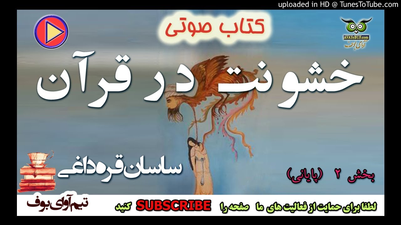 2 کتاب صوتی خشونت در قرآن – ساسان قره داغی