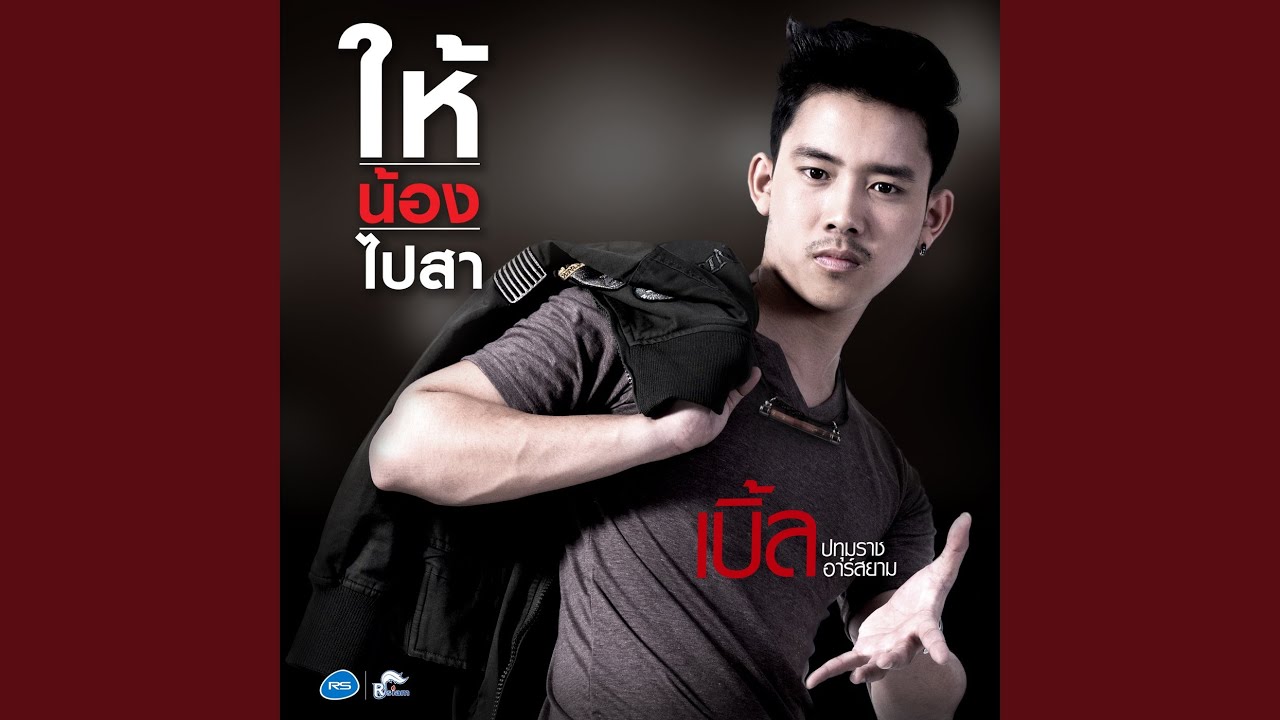 ให้น้องไปสา