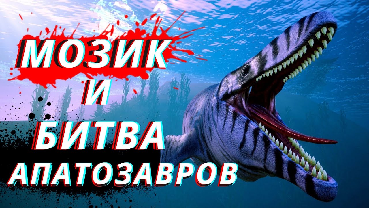 Beasts Of Bermuda Битва апатозавров МОЗАЗАВР  и НАВОДНЕНИЕ