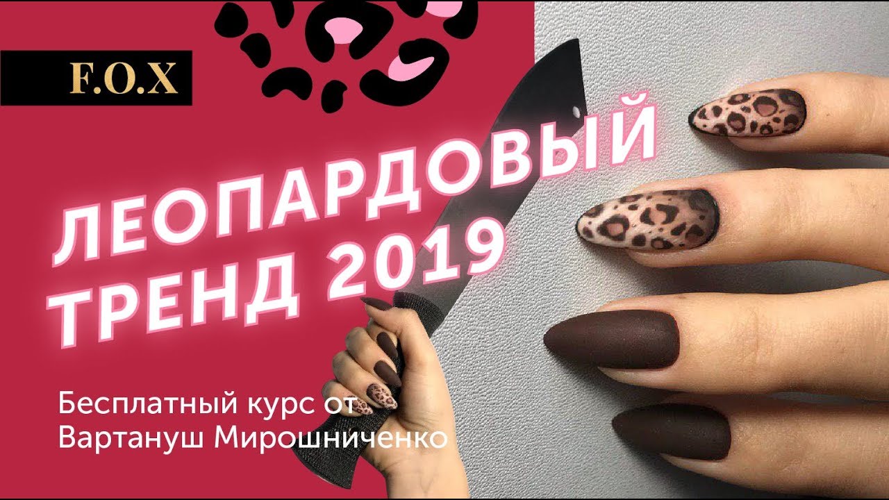 Тренд маникюра 2019 снова Леопард!!! Мастер-класс от Вартануш Мирошниченко. Одесса