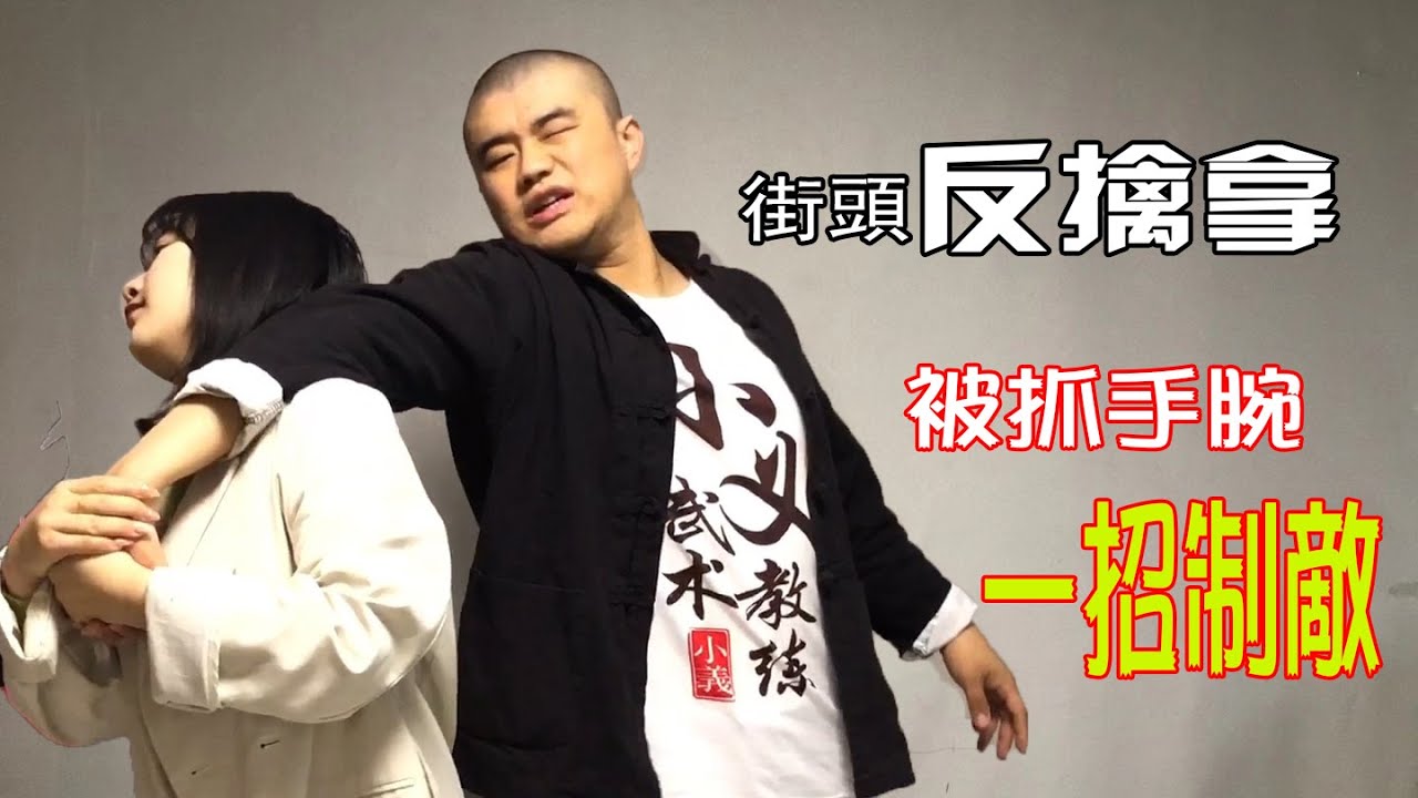 擒拿防身術 | 有人抓你手腕不放，就用這招反擒拿制服他