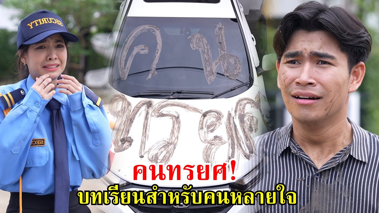 คนทรยศ บทเรียนสำหรับคนหลายใจ! | Lovely Family TV