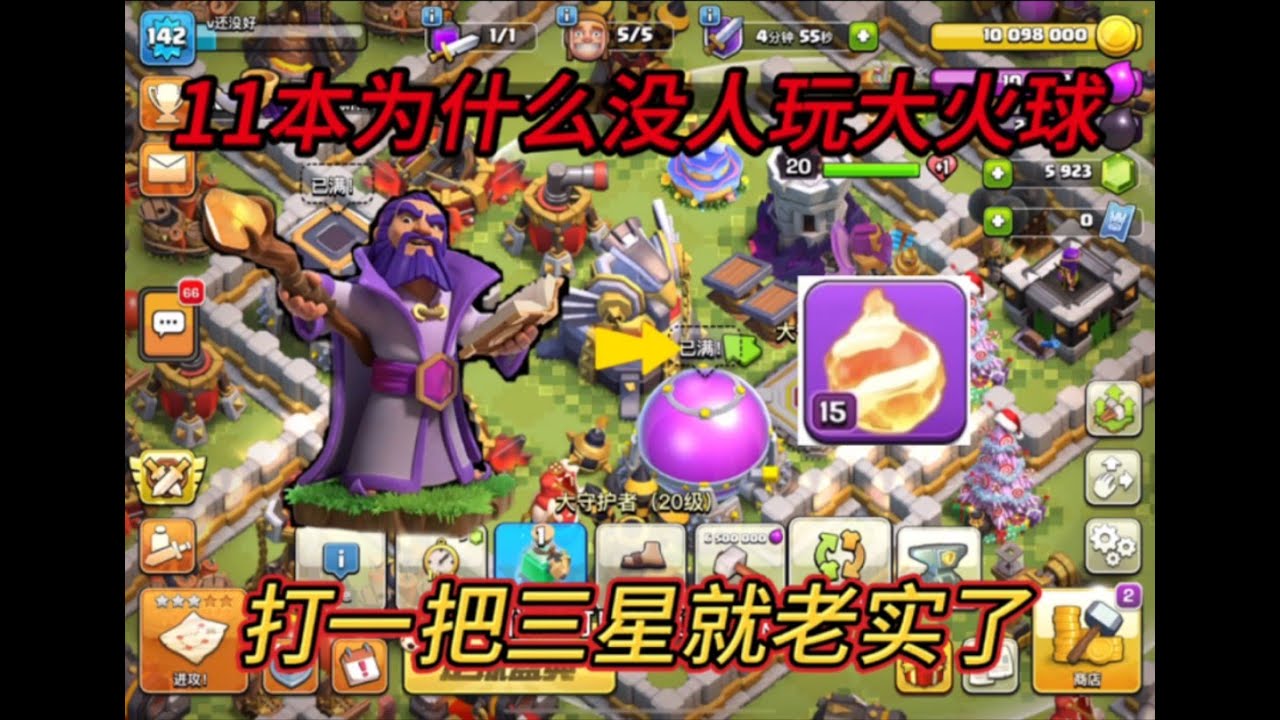 部落衝突：11本為什麼沒人玩大火球？黑三一把老實了！ 【小新】