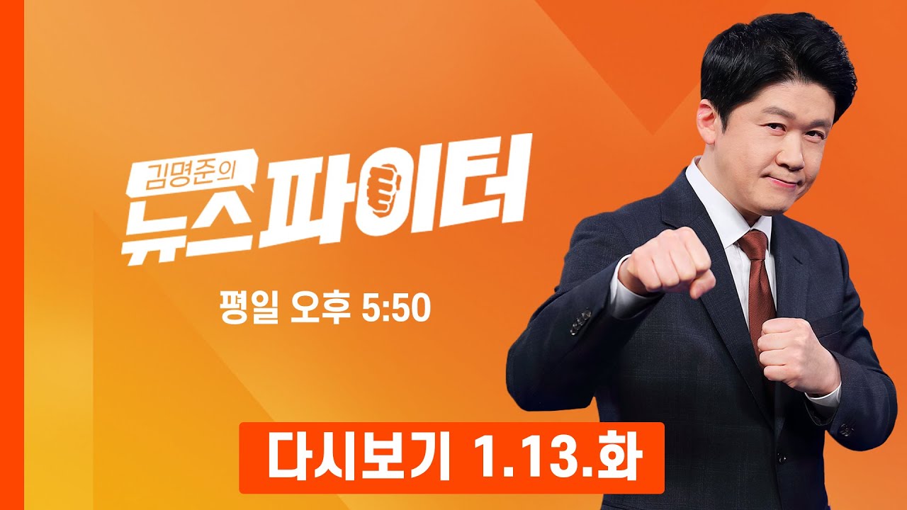 [다시보기] "운동해" vs "귀찮아" 티격태격 신재은-조영구 부부의 오작교? - 김명준의 뉴스파이터 (2026.1.13)