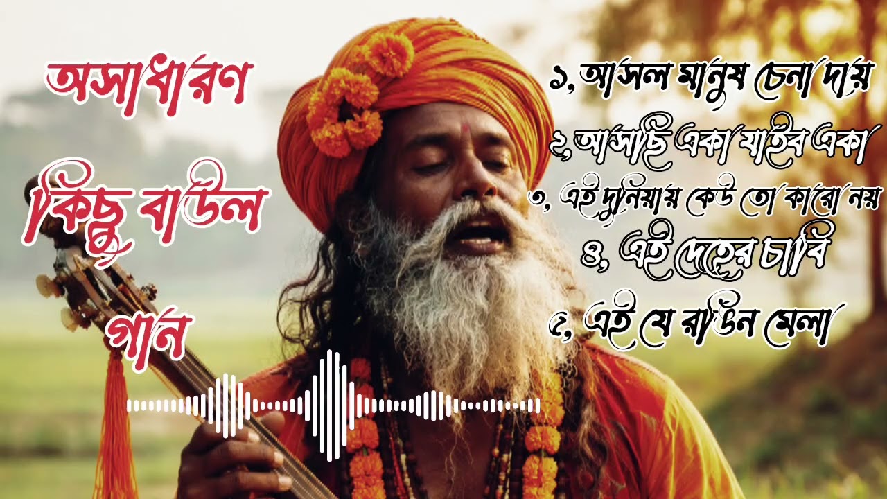 Osha dharon kisu notun baul gaan || baul hurtbroken song || baul viral song Bangla #sk_music01 