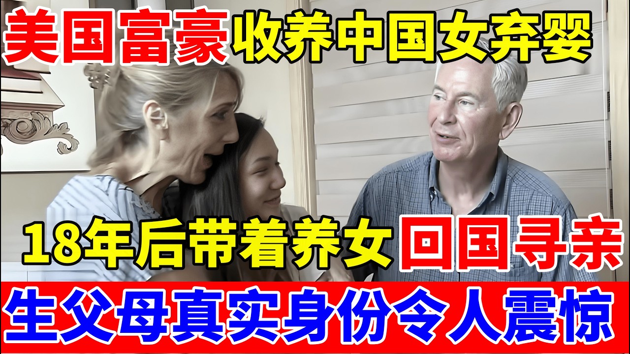 美国富豪夫妇收养中国女弃婴,18年后带着养女回国寻亲!生父母真实身份令人震惊【人间真情录】