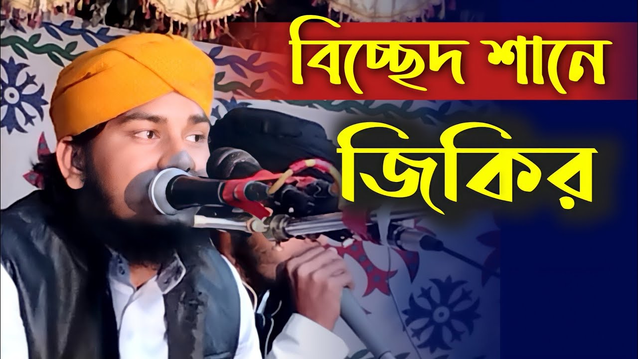 বিচ্ছেদ শানে নতুন জিকির, আটরশির নতুন জিকির, Atroshi new Jakir 2022, new jakir 2022, আনাস রেজা হাবিবী