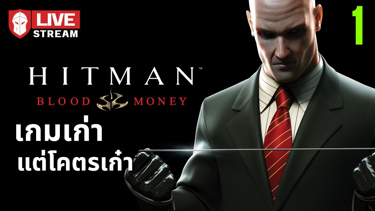 เกมเก่าแต่โคตรเก๋า | Hitman: Blood Money #1