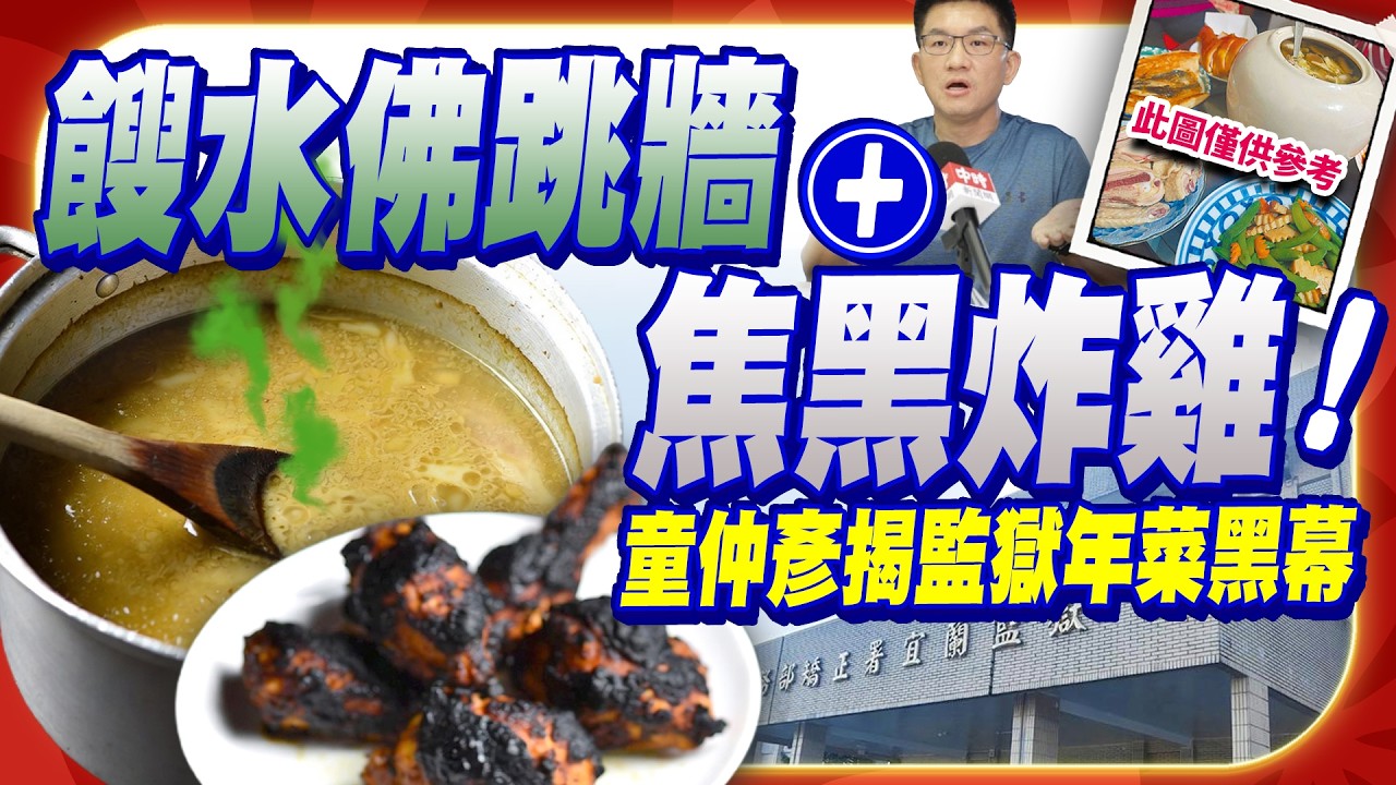 「餿水」佛跳牆、「帶毛」雞翅  童仲彥憶監獄年菜苦：吃到牙掉 @ChinaTimes