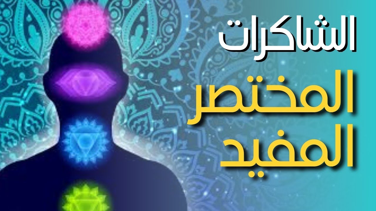 إيه هى الشاكرات و إزاى بتأثر على حياتك ؟