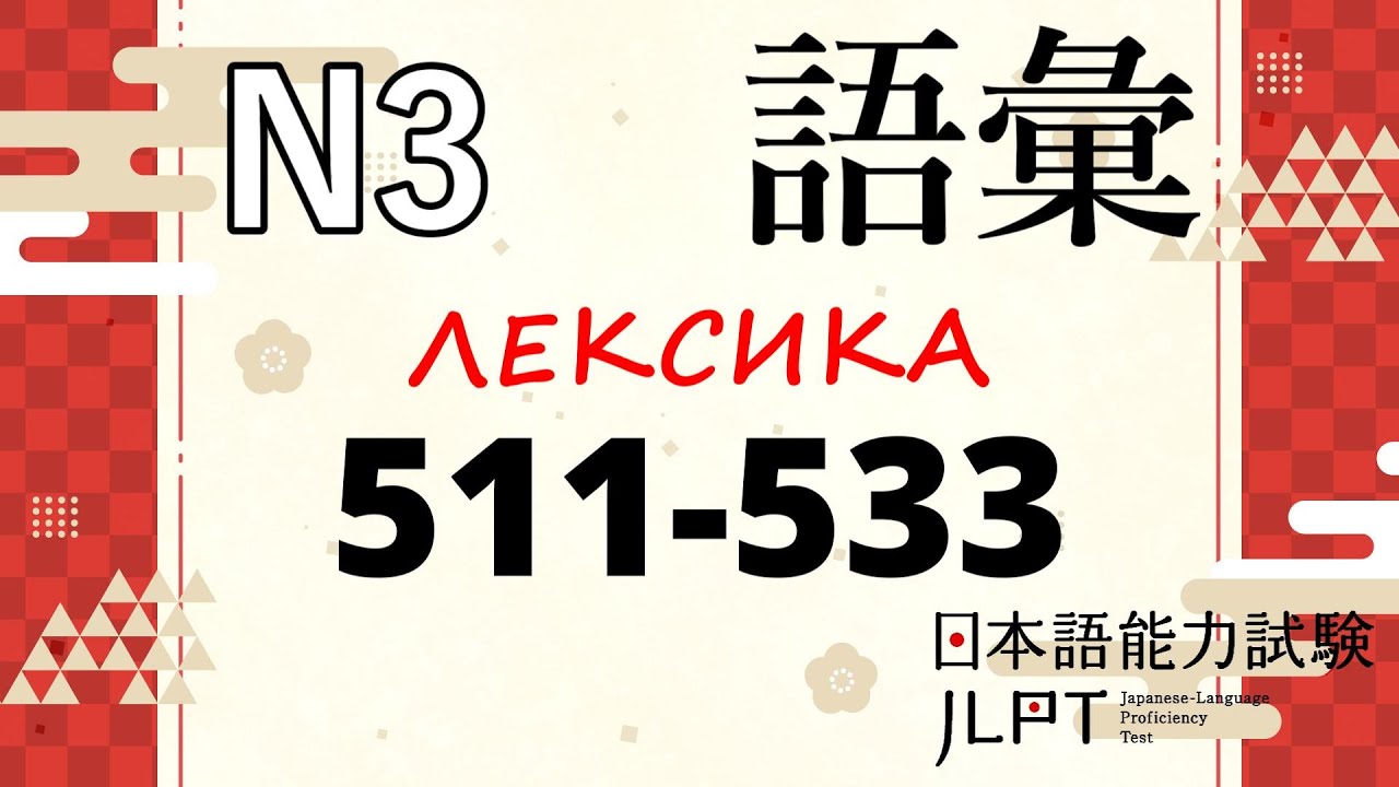 Лексика JLPT N3 : Слова 511-533| Японский язык Санкт-Петербург СПБ