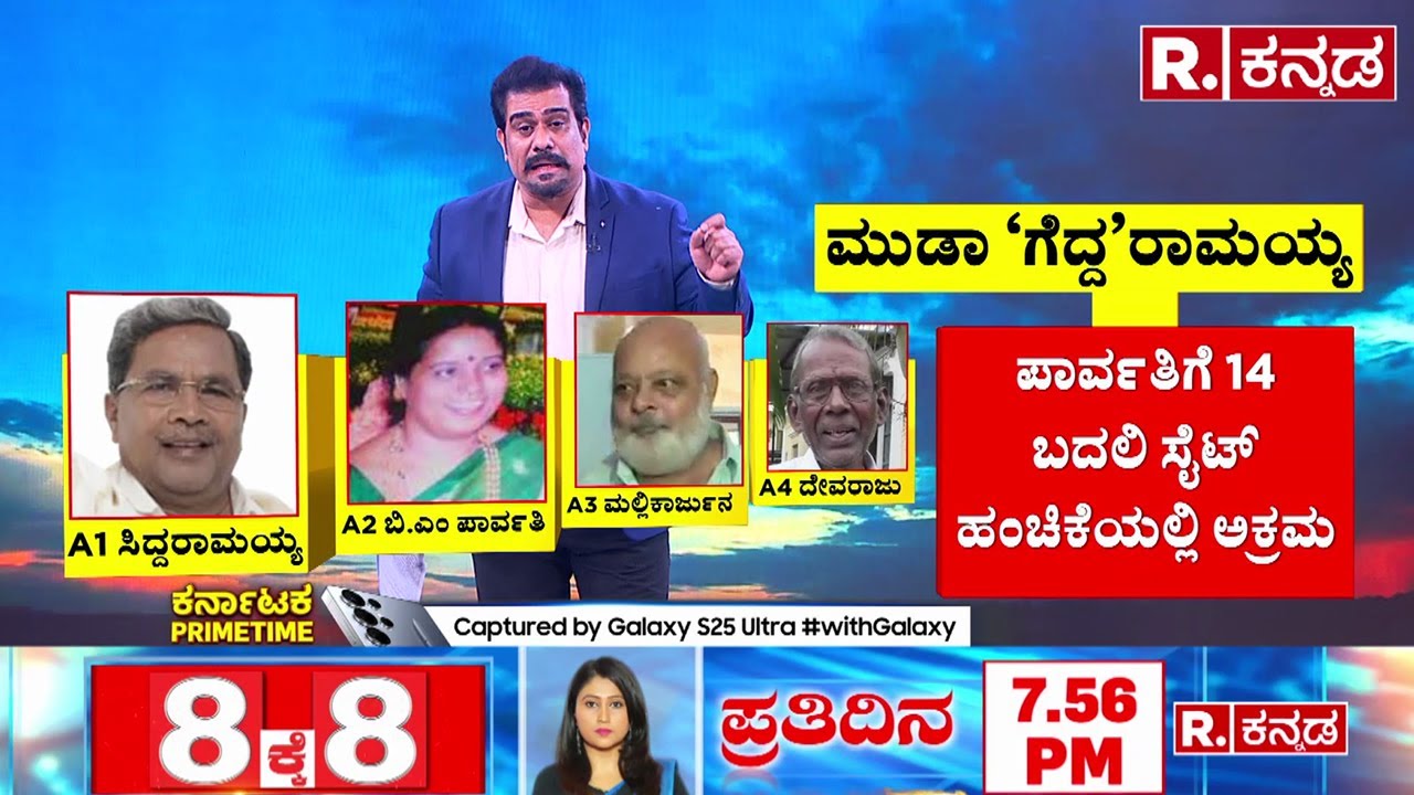 Muda Scam Update: ಪಾರ್ವತಿಗೆ 14 ಬದಲಿ ಸೈಟ್ ಹಂಚಿಕೆಯಲ್ಲಿ ಅಕ್ರಮ | CM Siddaramaiah