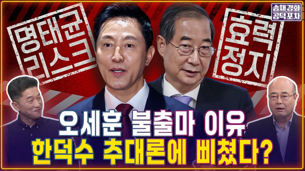 오세훈 불출마 이유...한덕수 추대론에 삐쳤다? / 장형철X성한용 [송채경화의 공덕포차 250417-농축본2]