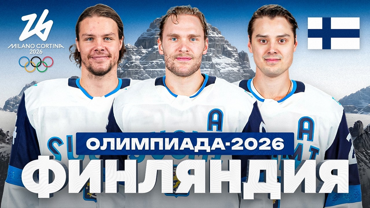 ФИНЛЯНДИЯ — Полный разбор состава: Травма Баркова, Рантанен в атаке, слабая оборона | ОЛИМПИАДА 2026