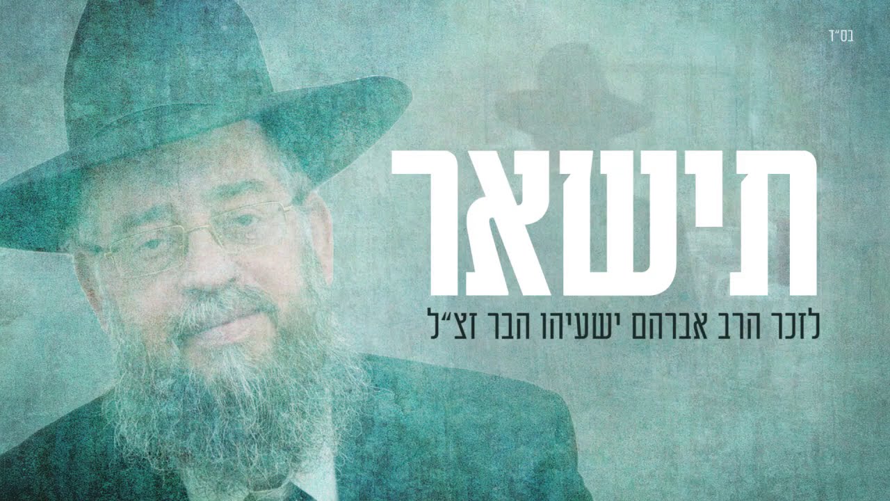 דוד בן ארזה - תישאר | לזכר הרב ישעיהו הבר זצ
