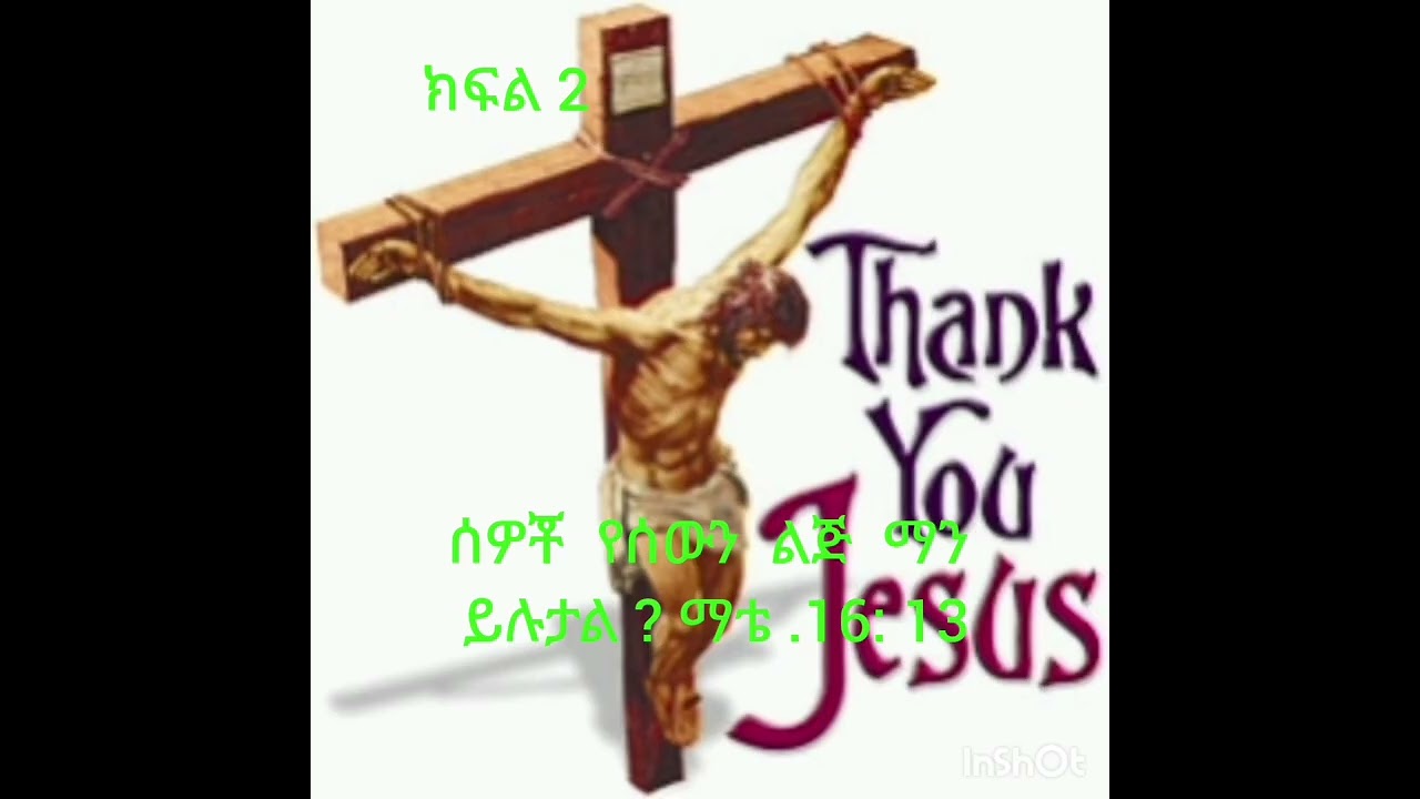 የሰው   ልጅ  የተባለው  የፍትረታት  ባለቤት  ኢየሱስ  ክርስቶስ  የአባትነት  ፍቅሩን  በሰው  ልጆች   ልቡና  ላይ አብዝቶ  ይጨምርልን  ።  አሜን ! 