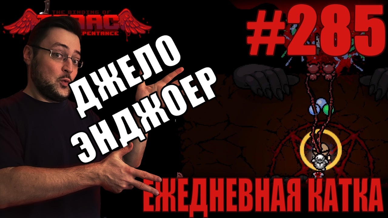 Ежедневная катка (Keeper) ► The Binding of Isaac: Repentance+ ► # 285