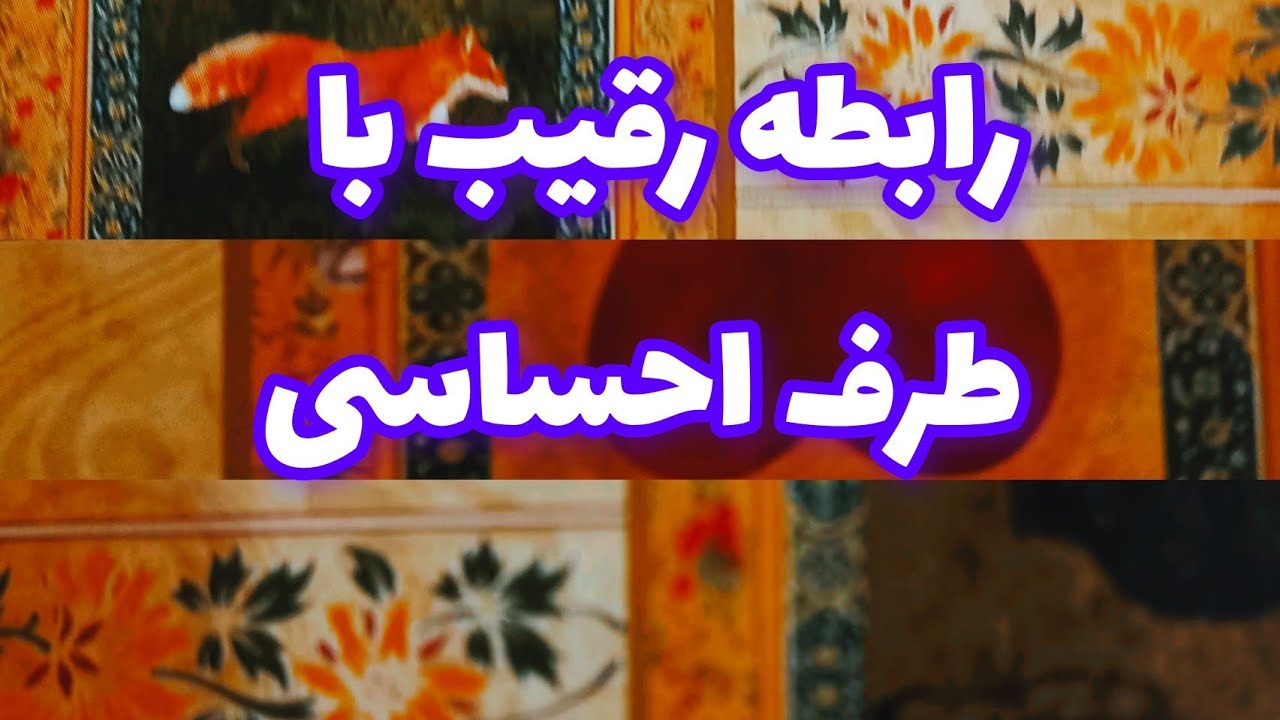 فال رقیب❤️🔑❤️رابطه رقیب با طرف احساسی❤️🔑❤️