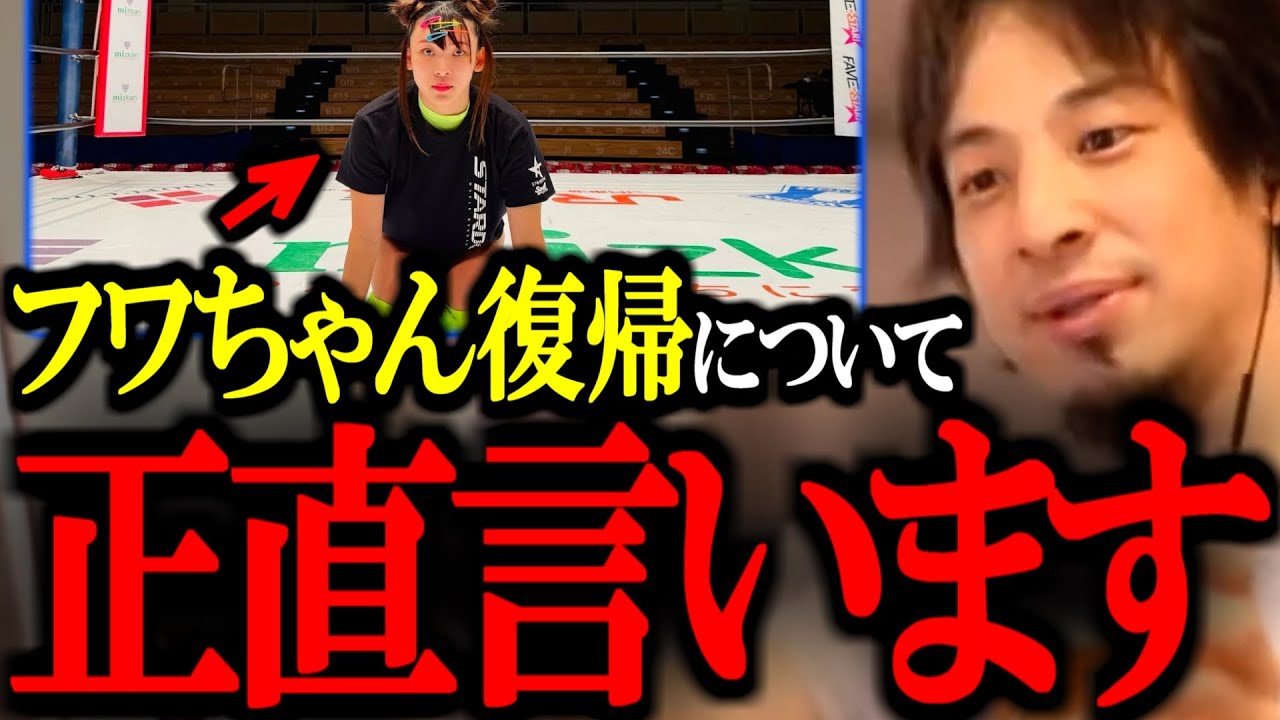 【 ひろゆき】フワちゃんの活動再開について正直●●です。この人絶対頭いいよね...【復帰/プロレス/活動再開/切り抜き/論破/ひろゆき切り抜き/ひろゆき】